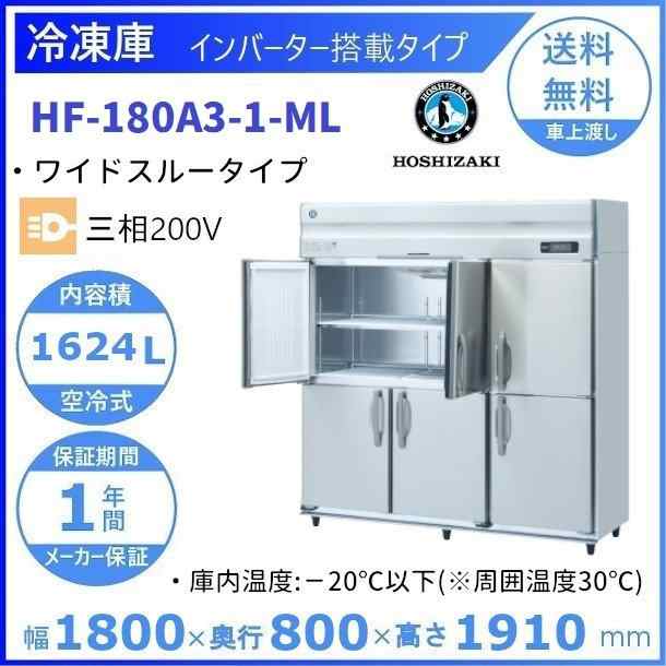 HRF-180A3 (新型番:HRF-180A3-1) ホシザキ 業務用冷凍冷蔵庫 インバーター   別料金にて 設置 入替 廃棄 - 35