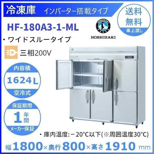 日本最大の HRF-120AT3 新型番:HRF-120AT3-1 ホシザキ 業務用冷凍冷蔵庫 インバーター 別料金にて 設置 入替 廃棄 