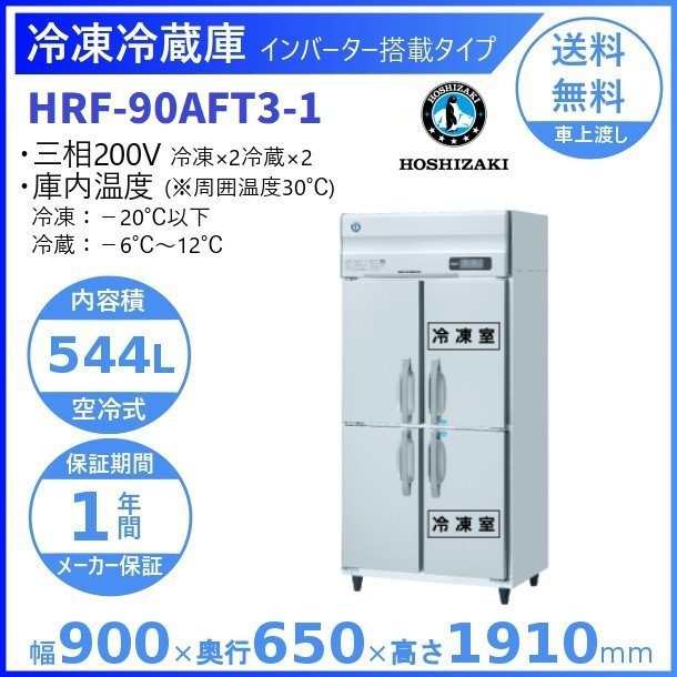 HRF-90AFT3 (新型番:HRF-90AFT3-1) ホシザキ 業務用冷凍冷蔵庫 インバーター 別料金にて 設置 入替 廃棄の通販はau PAY  マーケット 厨房機器販売クリーブランド au PAY マーケット－通販サイト