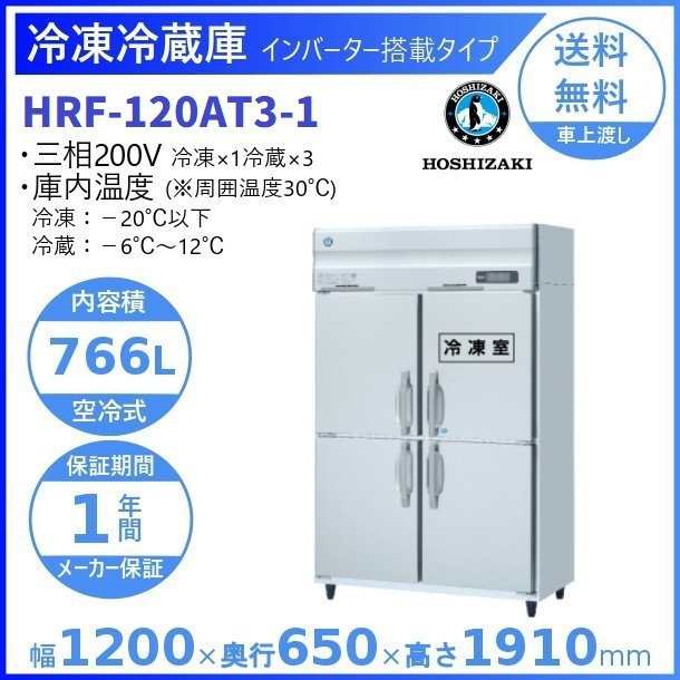 HF-120AT3-1 幅1200 奥行650 容量812L ホシザキ 冷凍庫 - 16