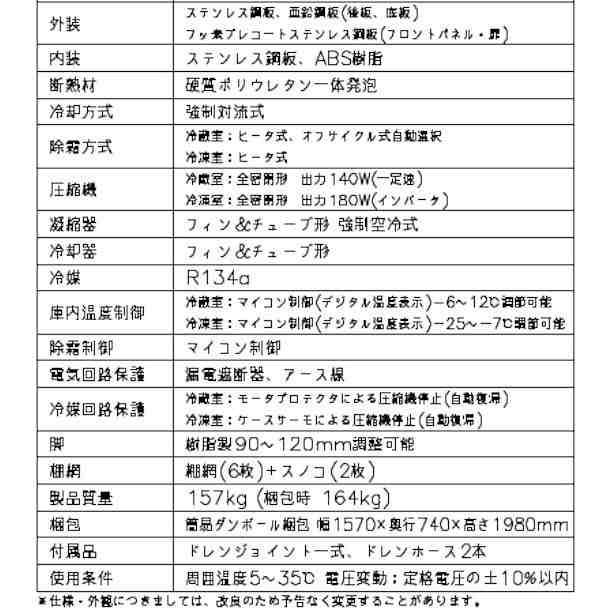 HRF-150AFT3 (新型番:HRF-150AFT3-1) ホシザキ 業務用冷凍冷蔵庫