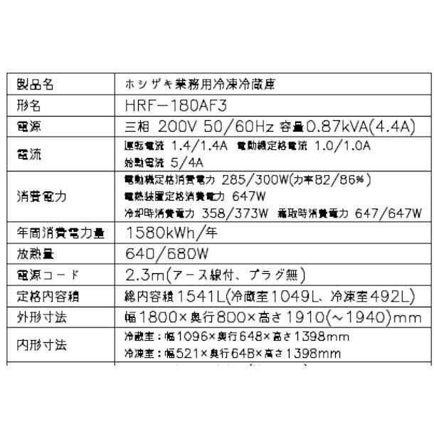 HRF-180AF3 (新型番:HRF-180AF3-1) ホシザキ 業務用冷凍冷蔵庫 インバーター 別料金にて 設置 入替 廃棄の通販はau PAY  マーケット 厨房機器販売クリーブランド au PAY マーケット－通販サイト