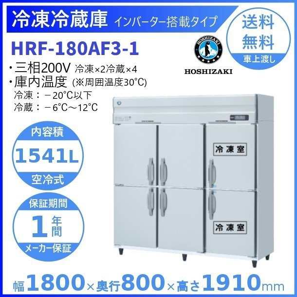 HRF-180AF3 (新型番:HRF-180AF3-1) ホシザキ 業務用冷凍冷蔵庫 インバーター 別料金にて 設置 入替 廃棄の通販はau PAY  マーケット 厨房機器販売クリーブランド au PAY マーケット－通販サイト