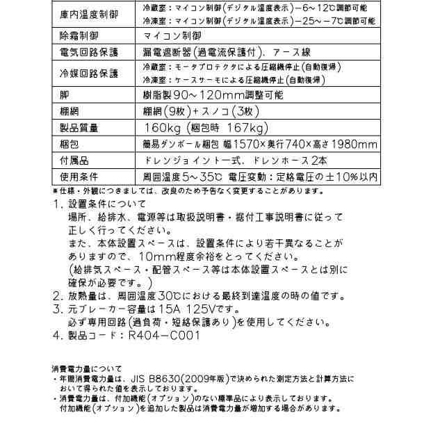 新品同様 HRF-150AFT 新型番:HRF-150AFT-1 ホシザキ 業務用冷凍冷蔵庫 インバーター 別料金にて 設置 入替 廃棄 