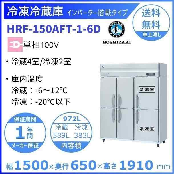 日本最大の HRF-120AT3 新型番:HRF-120AT3-1 ホシザキ 業務用冷凍冷蔵庫 インバーター 別料金にて 設置 入替 廃棄 