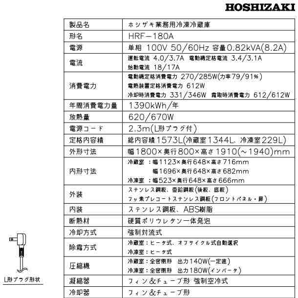 HRF-180A (新型番:HRF-180A-1) ホシザキ 業務用冷凍冷蔵庫 単相100V 別料金にて 設置 入替 廃棄の通販はau PAY  マーケット 厨房機器販売クリーブランド au PAY マーケット－通販サイト