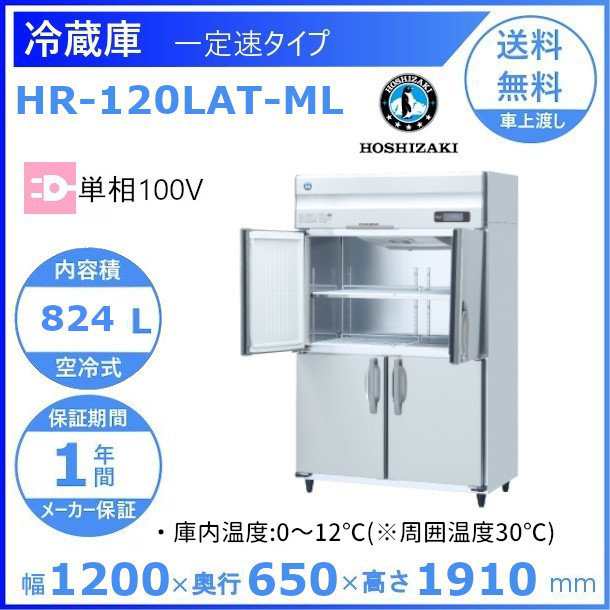 新作モデル HR-63LAT ホシザキ 業務用冷蔵庫 一定速タイプ 別料金にて 設置 入替 回収 処分 廃棄 クリーブランド 