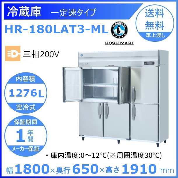 ホシザキ HRF-150LAT3 ホシザキ 業務用冷凍冷蔵庫 一定速タイプ 三相200V 業務用冷蔵庫 別料金にて 設置 入替 回収 処分 廃棄  クリーブランド