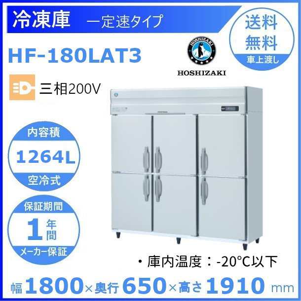 高価値 HF-63LAT-2 ホシザキ 業務用冷凍庫 一定速タイプ 単相100V 別料金にて 設置 入替 回収 処分 廃棄 クリーブランド 