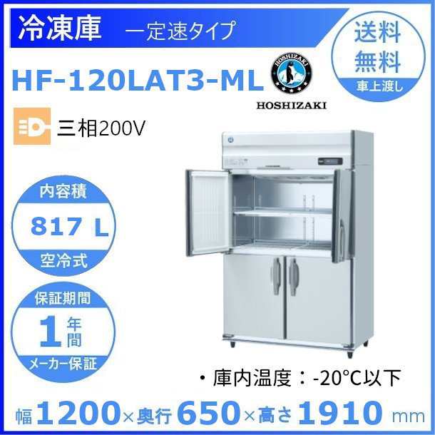 HF-180AT3-2  (旧型番：HF-180AT3-1) ホシザキ 業務用冷凍庫 インバーター 三相200V   別料金にて 設置 入替 廃棄 クリーブランド - 27
