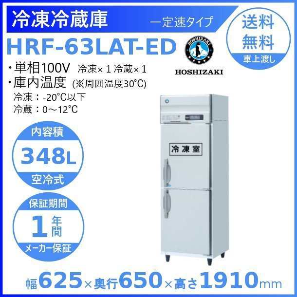 HRF-120LA ホシザキ 業務用冷凍冷蔵庫　一定速タイプ　単相100V 業務用冷蔵庫 別料金にて 設置 入替 回収 処分 廃棄 クリーブランド - 21