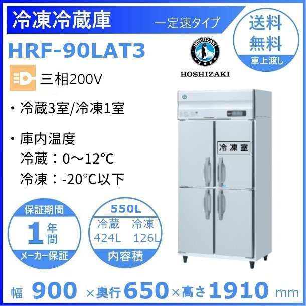 HRF-90LAT3 ホシザキ 業務用冷凍冷蔵庫 一定速タイプ 三相200V 業務用冷蔵庫 別料金にて 設置 入替 回収 処分 廃棄  クリーブランドの通販はau PAY マーケット 厨房機器販売クリーブランド au PAY マーケット－通販サイト