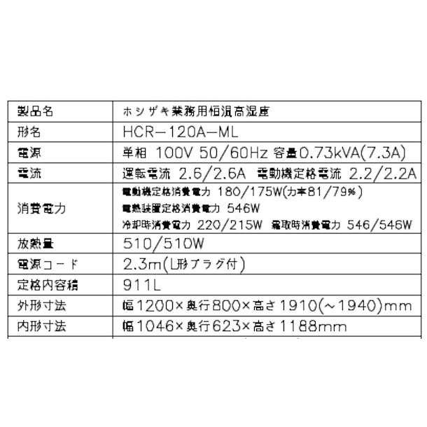 ホシザキ HCR-120A-ML ホシザキ 業務用恒温高湿庫 エアー冷却方式 業務用冷蔵庫 別料金にて 設置 入替 回収 処分 廃棄 クリーブランド 