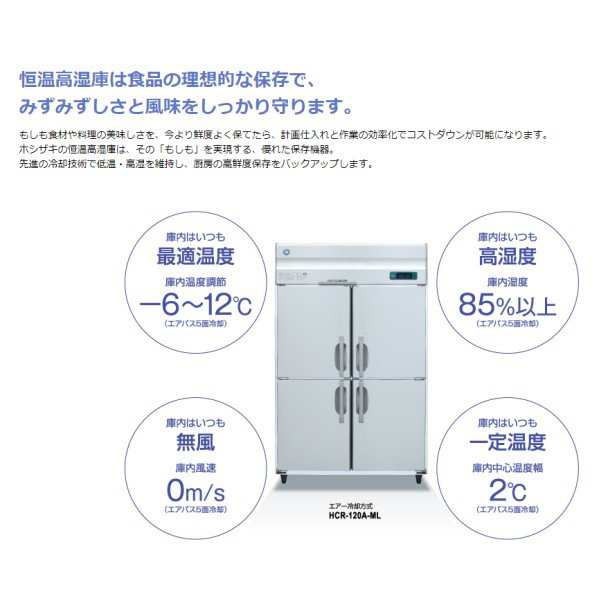 HCF-120AF3 ホシザキ 業務用恒温高湿庫 エアー冷却方式 冷凍室付 三相