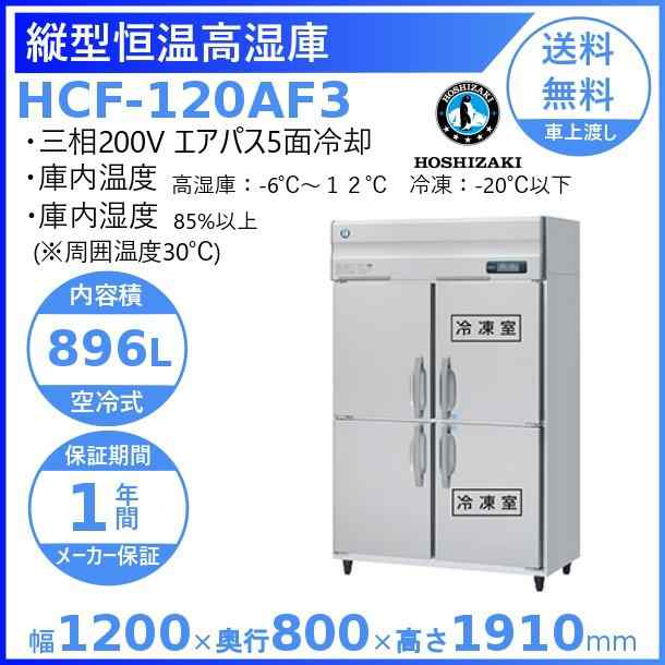 HCF-120AF3 ホシザキ 業務用恒温高湿庫 エアー冷却方式 冷凍室付 三相