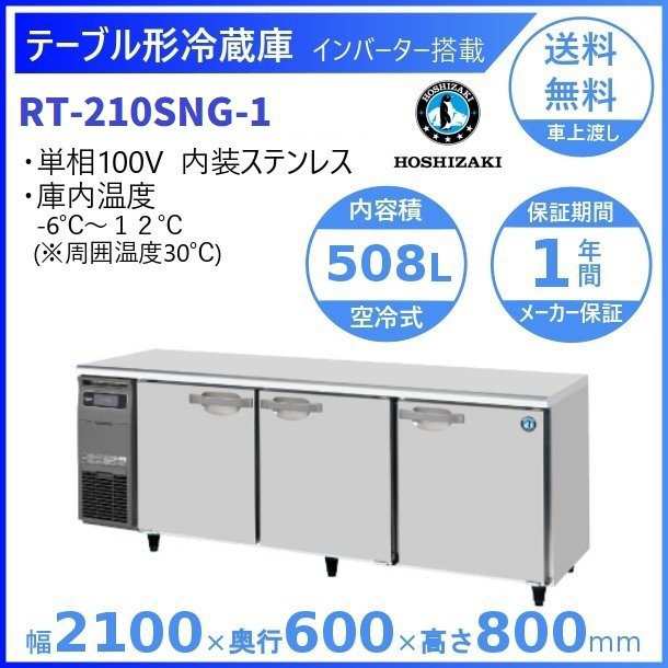 国産】 RT-210SNG 新型番：RT-210SNG-1 ホシザキ テーブル形冷蔵庫 コールドテーブル 内装ステンレス 冷蔵 別料金にて 設置 廃棄  クリーブランド