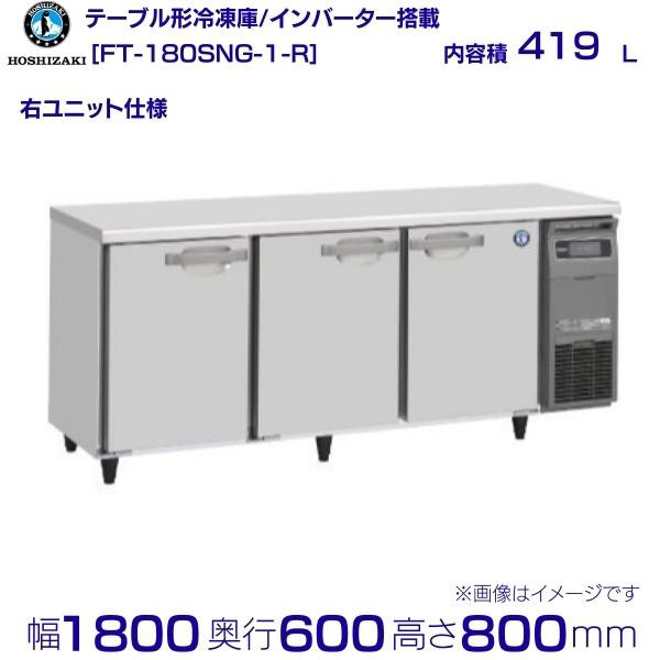 FT-180SNG (新型番：FT-180SNG-1) ホシザキ テーブル形冷凍庫 内装ステンレス  別料金にて 設置 入替廃棄 クリーブランド - 9