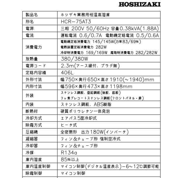 ホシザキ HCR-120A-ML ホシザキ 業務用恒温高湿庫 エアー冷却方式 業務用冷蔵庫 別料金にて 設置 入替 回収 処分 廃棄 クリーブランド 