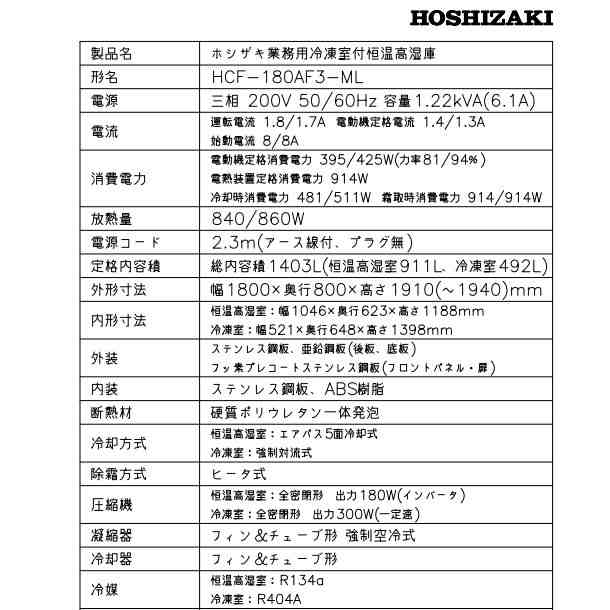 HCF-180AF3-ML ホシザキ 業務用恒温高湿庫 エアー冷却方式 冷凍室付 単相100V ワイドスルー 業務用冷蔵庫 別料金にて 設置 入替 回収  処の通販はau PAY マーケット 厨房機器販売クリーブランド au PAY マーケット－通販サイト