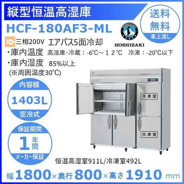 HCR-90A-ML ホシザキ 業務用恒温高湿庫 エアパス5面冷却 ワイドスルー - 2