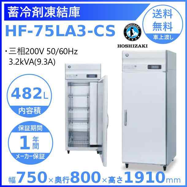 HF-180LAT3-ML ホシザキ 業務用冷凍庫 ワイドスルータイプ 一定速タイプ 三相200V 別料金にて 設置 入替 回収 処分 廃棄 クリーブランド - 33