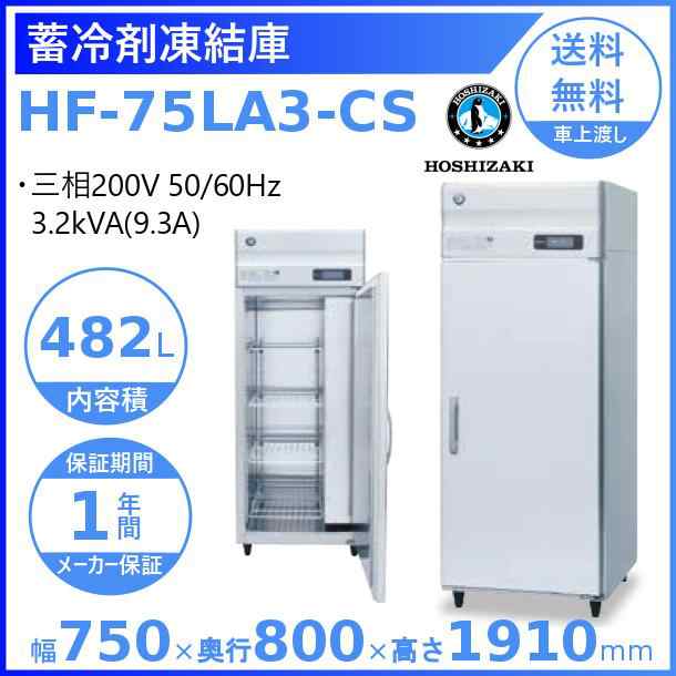 HF-75LA3-CS ホシザキ 業務用蓄冷剤凍結庫 三相200V 別料金にて 設置 入替 回収 処分 廃棄 クリーブランドの通販はau PAY  マーケット 厨房機器販売クリーブランド au PAY マーケット－通販サイト