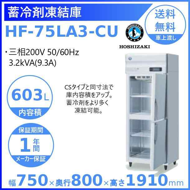 HF-75LA3-CU ホシザキ 業務用蓄冷剤凍結庫 三相200V 別料金にて 設置 入替 回収 処分 廃棄 クリーブランドの通販はau PAY  マーケット 厨房機器販売クリーブランド au PAY マーケット－通販サイト