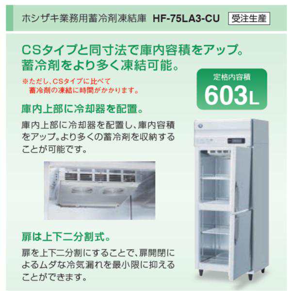 HF-150LAT3-ML ホシザキ 業務用冷凍庫 ワイドスルータイプ 一定速タイプ 三相200V 別料金にて 設置 入替 回収 処分 廃棄 クリーブランド - 16