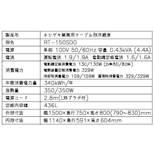 RT-150SDG (新型番：RT-150SDG-1) ホシザキ テーブル形冷蔵庫 コールドテーブル 内装ステンレス 別料金にて 設置 廃棄  クリーブランドの通販はau PAY マーケット 厨房機器販売クリーブランド au PAY マーケット－通販サイト