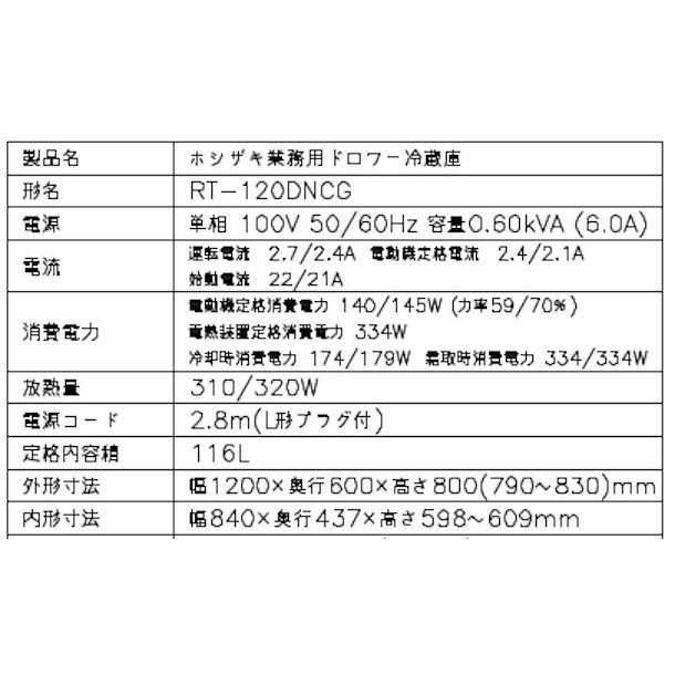 RT-120DDCG ドロワー冷蔵庫 ホシザキ 幅1200 奥行750 容量153L - 14