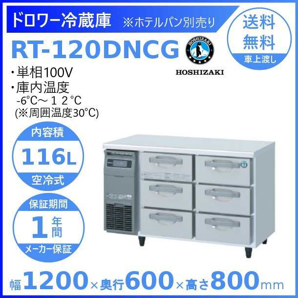 RT-120DNCG ホシザキ ドロワー冷蔵庫 コールドテーブル 内装ステンレス 業務用冷蔵庫 別料金にて 設置 入替 回収 処分 廃棄  クリーブラの通販はau PAY マーケット 厨房機器販売クリーブランド au PAY マーケット－通販サイト