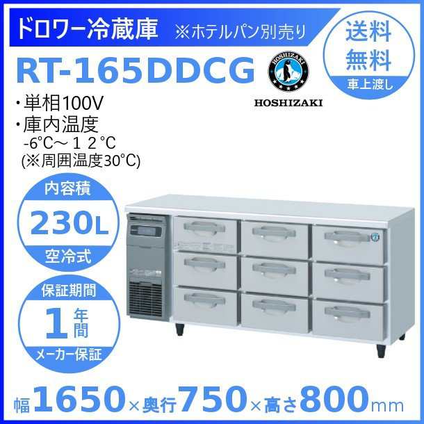 RT-165DDCG ホシザキ ドロワー冷蔵庫 コールドテーブル 内装ステンレス 業務用冷蔵庫 別料金にて 設置 入替 回収 処分 廃棄  クリーブラの通販はau PAY マーケット 厨房機器販売クリーブランド au PAY マーケット－通販サイト