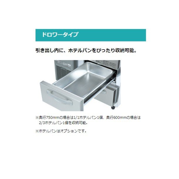 値段 免税 ホシザキ業務用ドロワー冷蔵庫 RT-165DDCG【厨房館】 冷蔵庫・冷凍庫