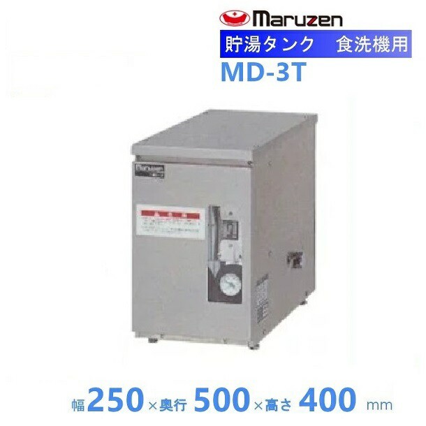 マルゼン 電気ブースター MD-12T 食洗機用 三相200V クリーブランド