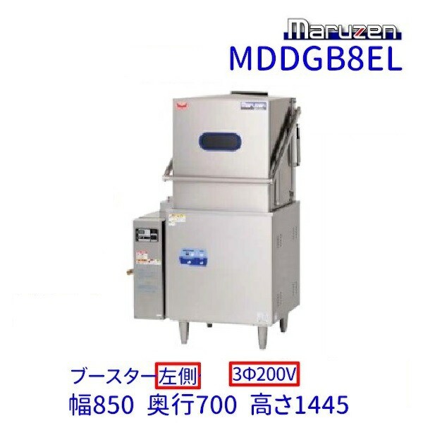 MDDGB8EL マルゼン エコタイプ食器洗浄機《トップクリーン》 ガスブースター一体式 ドアタイプ 3Φ200V クリーブランドの通販はau PAY  マーケット 厨房機器販売クリーブランド au PAY マーケット－通販サイト