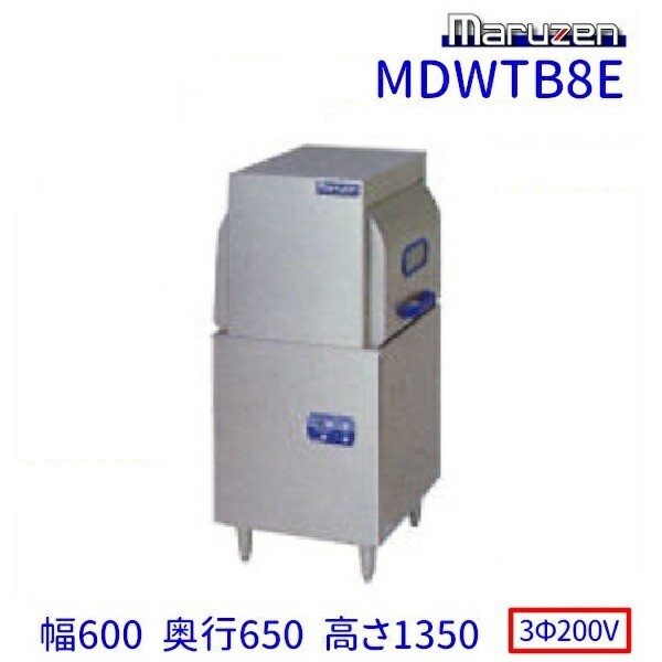 MDRTB8E　マルゼン　リターンタイプ食器洗浄機《トップクリーン》　エコタイプ　3Φ200V　200V貯湯タンク内蔵型 クリーブランド - 16