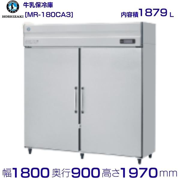 HR-180LAT-ML　ホシザキ　業務用冷蔵庫　一定速タイプ　ワイドスルー  別料金にて 設置 入替 回収 処分 廃棄 クリーブランド - 10