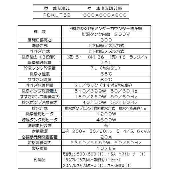 PDKLT5B マルゼン 強制排水仕様 洗浄機 アンダーカウンター 3Φ200V 貯湯タンク内蔵型 クリーブランド