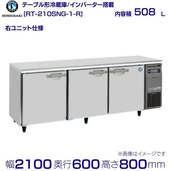 お得セット RT-210SNG 新型番：RT-210SNG-1 ホシザキ テーブル形冷蔵庫 コールドテーブル 内装ステンレス 冷蔵 別料金にて 設置  廃棄 クリーブランド