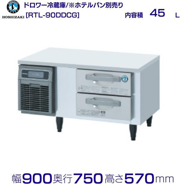 RTL-165DNCG ホシザキ ドロワー冷蔵庫 コールドテーブル  内装ステンレス 業務用冷蔵庫 別料金にて 設置 入替 回収 処分 廃棄 クリーブランド - 17