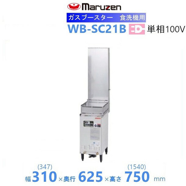 WB-SC21B マルゼン 自然排気式ガスブースター 食器洗浄機用 クリーブランド