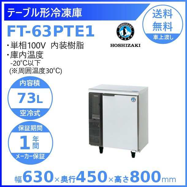 FT-63PTE1 ホシザキ テーブル形冷凍庫 コールドテーブル 内装樹脂 業務用冷凍庫 別料金にて 設置 入替 回収 処分 廃棄 クリーブランドの通販はau  PAY マーケット 厨房機器販売クリーブランド au PAY マーケット－通販サイト