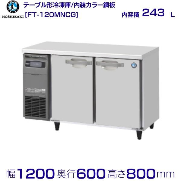 業務用テーブル形冷蔵庫 ホシザキ RT-120MTCG-ML 167L Gシリーズ ワイドスルー 内装カラー鋼板 奥行450タイプ - 10