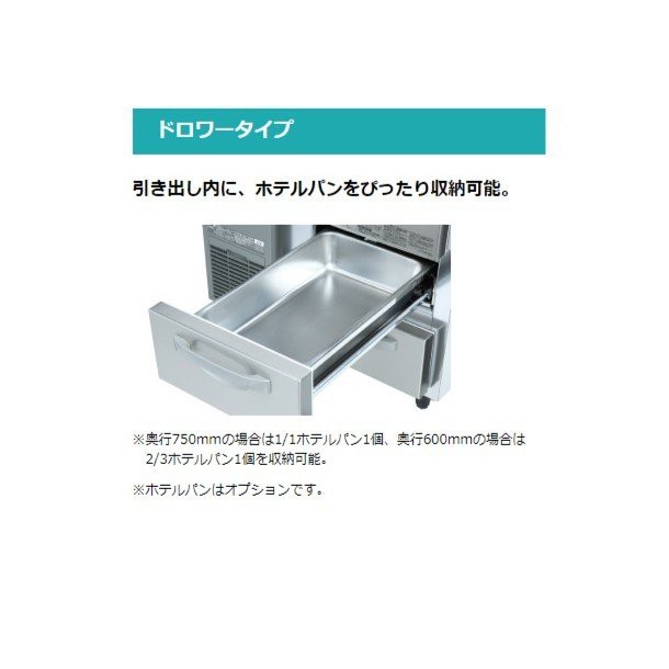 値段 免税 ホシザキ業務用ドロワー冷蔵庫 RT-120DDCG【厨房館】 冷蔵庫・冷凍庫 SWEETSPACEICECREAM