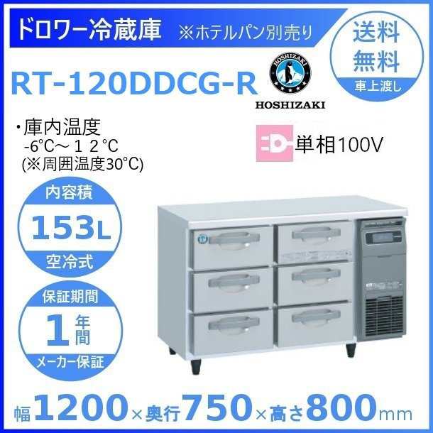 値段 免税 ホシザキ業務用ドロワー冷蔵庫 RT-120DDCG【厨房館】 冷蔵庫・冷凍庫 SWEETSPACEICECREAM