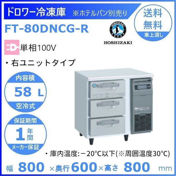 FT-90SNG (新型番：FT-90SNG-1) ホシザキ テーブル形冷凍庫  内装ステンレス  別料金にて 設置 入替廃棄 クリーブランド - 49