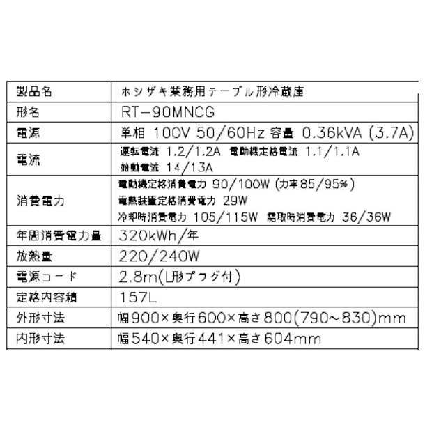 限定特価 RT-150MTCG ホシザキ テーブル形冷蔵庫 コールドテーブル 内装カラー鋼板 業務用冷蔵庫 別料金にて 設置 入替 回収 処分 廃棄  クリーブランド