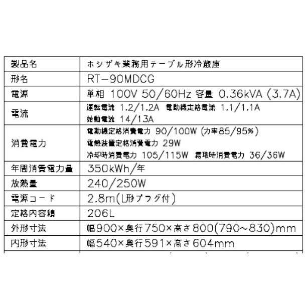 ホシザキ RT-90MDCG ホシザキ テーブル形冷蔵庫 コールドテーブル 内装