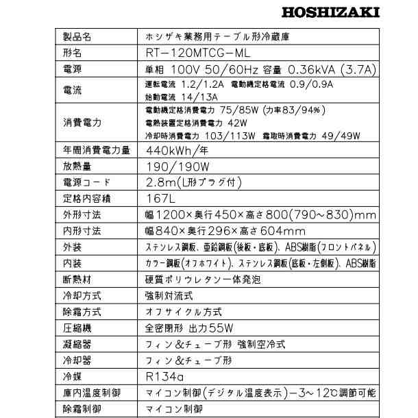 正規代理店 RT-120MTCG ホシザキ テーブル形冷蔵庫 コールドテーブル 内装カラー鋼板 業務用冷蔵庫 別料金にて 設置 入替 回収 処分 廃棄  クリーブランド