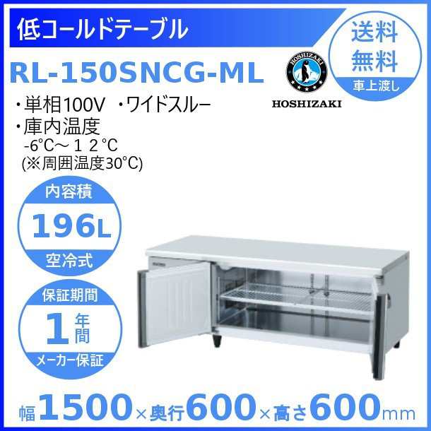 RL-150SNCG-ML ホシザキ テーブル形冷蔵庫 低コールドテーブル 内装